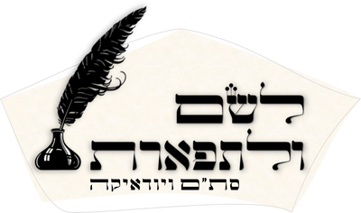 לשם ולתפארת