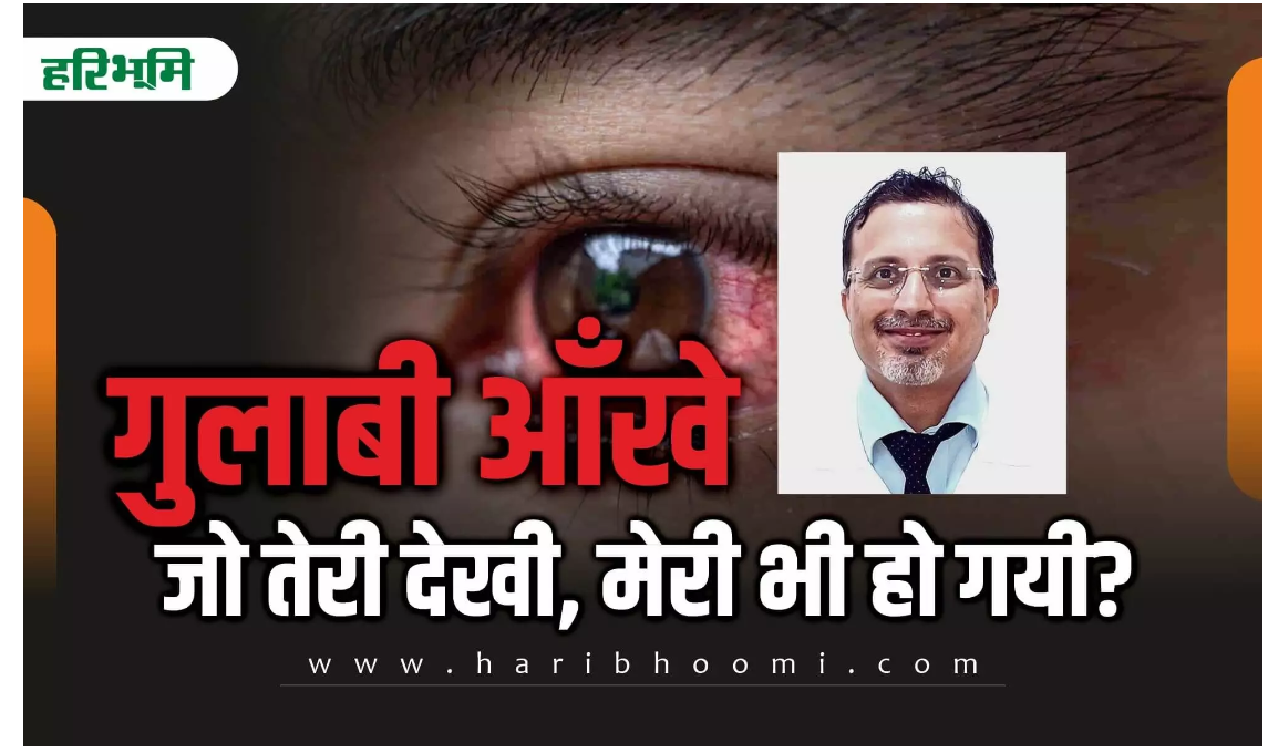 EYEFLU- गुलाबी आँखे जो तेरी देखी -मेरी भी हो गयी? नेत्र रोग विशेषज्ञ डॉ महावीर दत्तानी