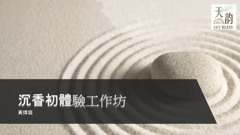 沉香初體驗工作坊