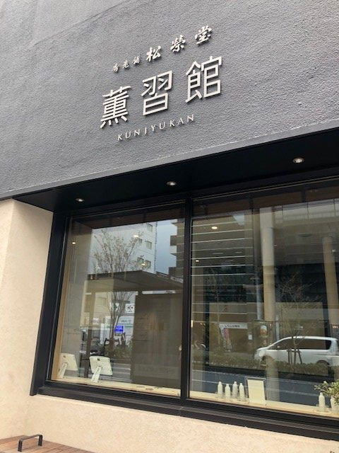 遊京都、訪線香