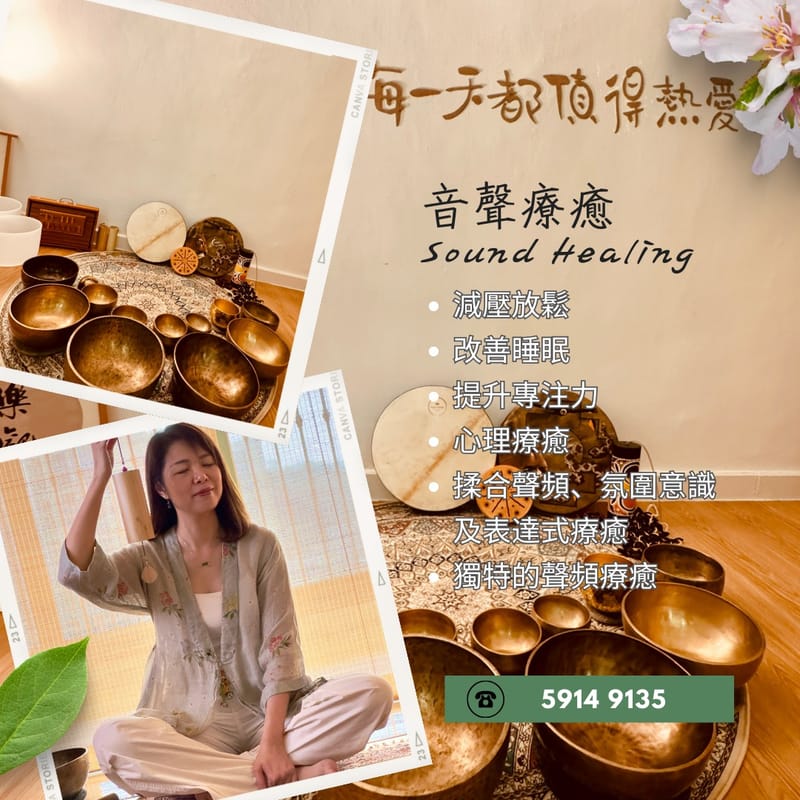 音聲療癒Sound Healing