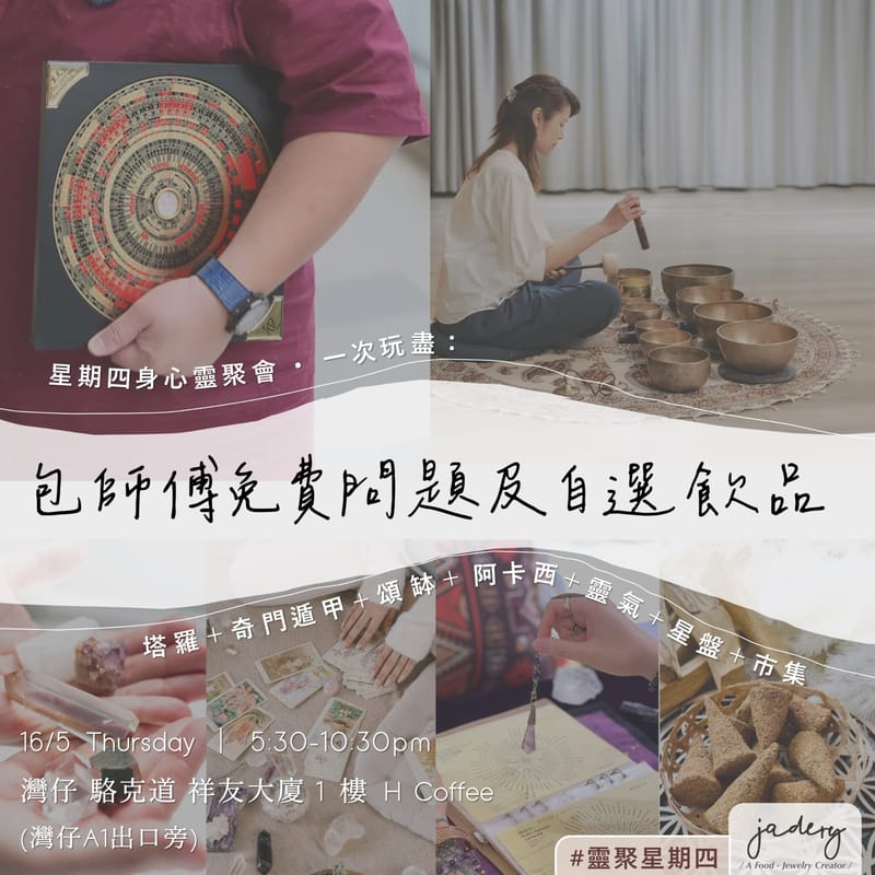 身心靈體驗 -- Spirtual Thursday