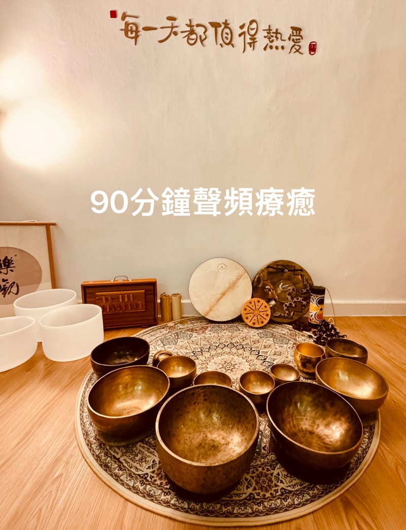 🌟 90分鐘聲頻之旅🎧✨