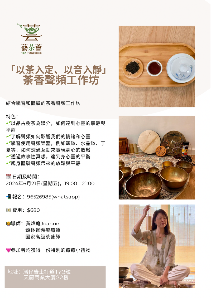 以茶入定  以音入靜