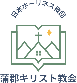 日本ホーリネス教団蒲郡キリスト教会