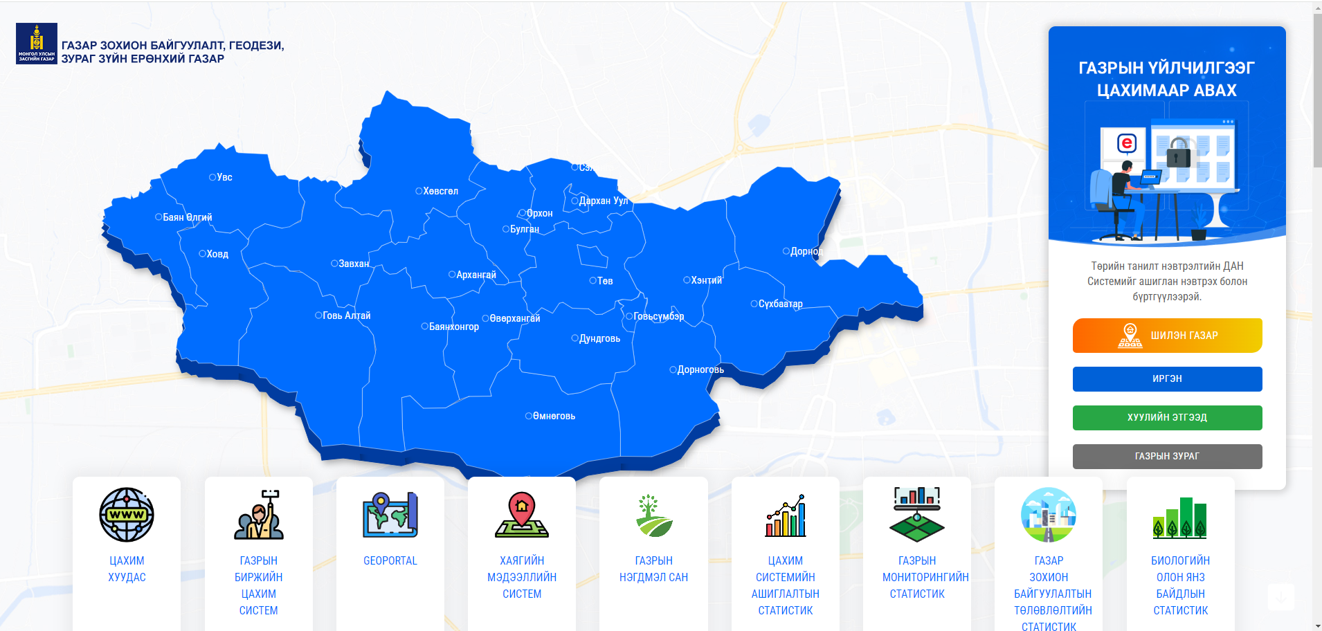 Газрын цахим систем egazar.gov.mn-д биологийн олон янз байдал болон тусгай хамгаалалттай газар нутгийн төлөвлөлтийн статистик мэдээллийг иргэд олон нийтэд нээлттэй энгийн байдлаар хүргэх систем хөгжүүлэлтийг хийж гүйцэтгэлээ