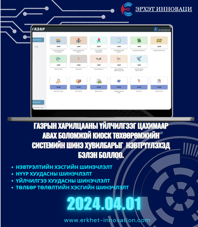 Эрхэт-Киоск системийн шинэ хувилбар бэлэн боллоо