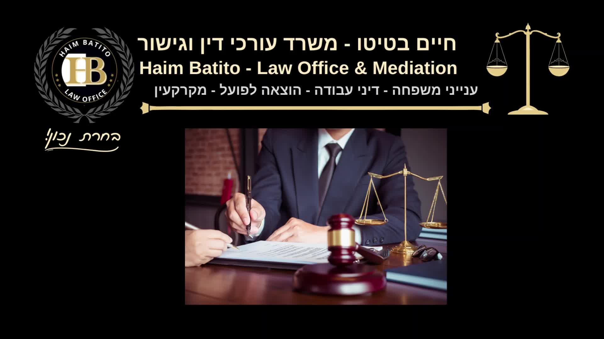 עו"ד חיים בטיטו- משרד עורכי דין וגישור