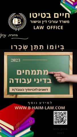 מתמחים בדיני עבודה