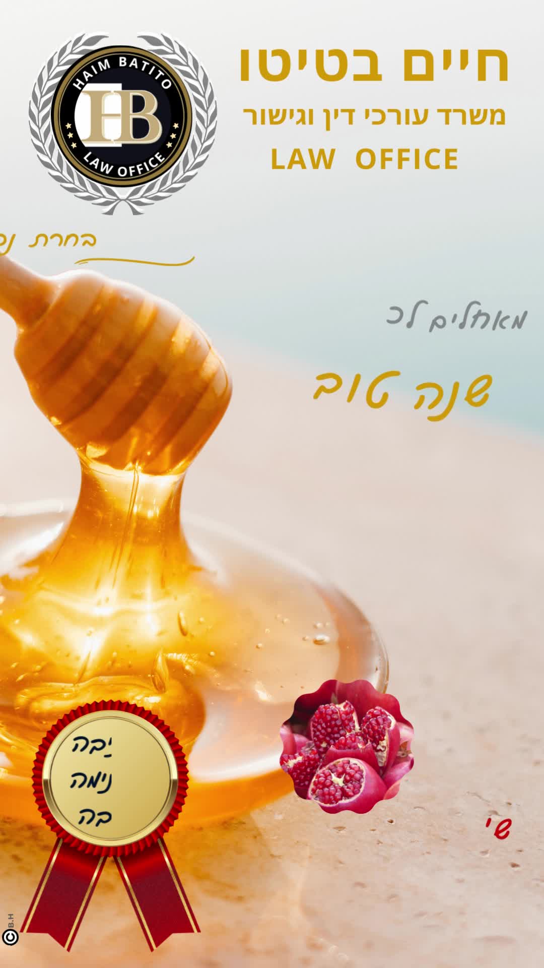 שנה טובה לכל בית ישראל