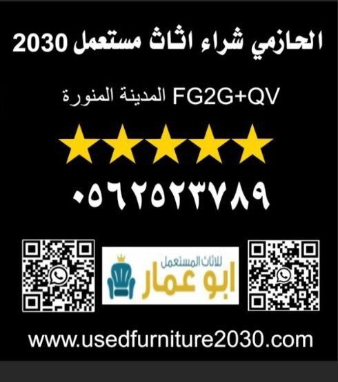 شراء الاثاث المستعمل بالمدينة المنورة 0562523789
