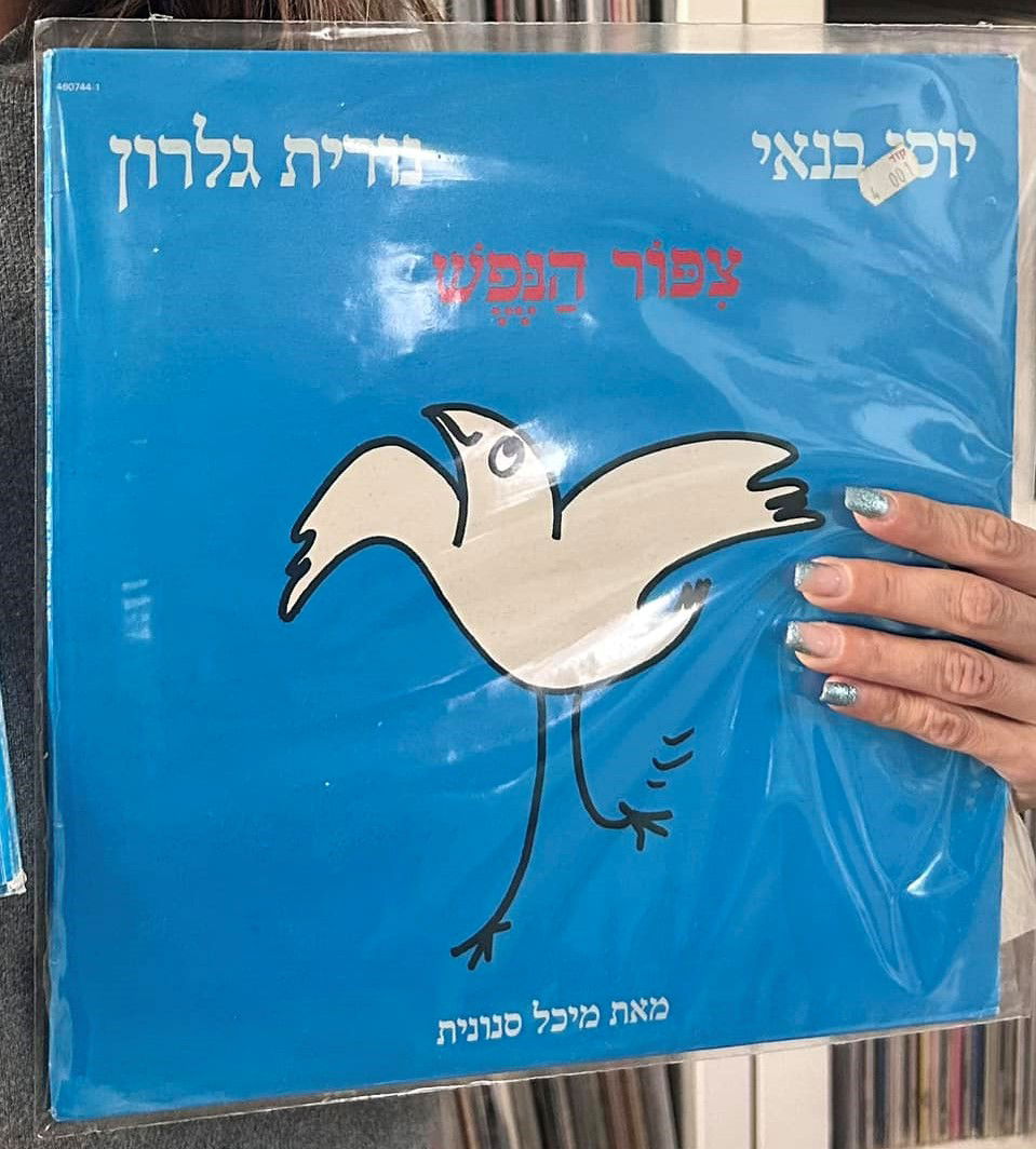 כל מי שיש לו נפש עם הרבה מגרות ובאחת מהן מסתתרת ציפור הנפש שלו...