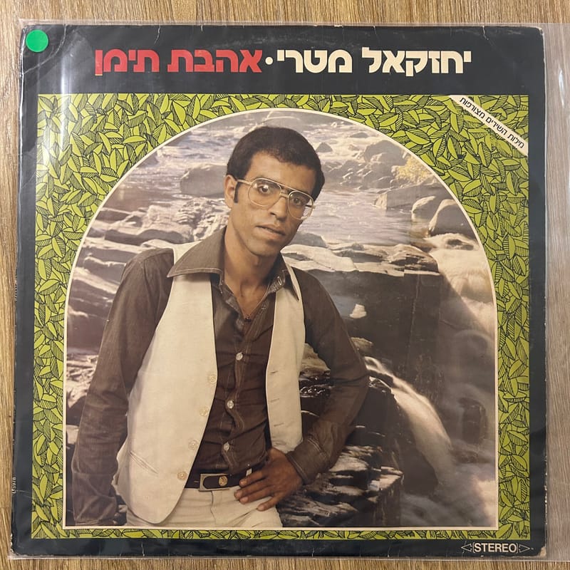 יחזקאל מטרי – אהבת תימן (1979) Yehezkel Matari – Yemenite Love