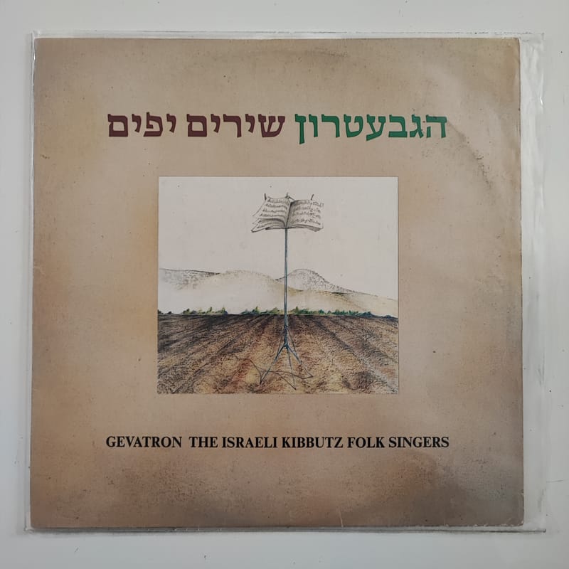 הגבעטרון – שירים יפים (1980) The Gevatron – Beautiful songs - תקליט