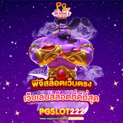 พีจีสล็อตเว็บตรง เล่นสล็อตออนไลน์กับเว็บที่มีคุณภาพเข้าเล่นง่าย image