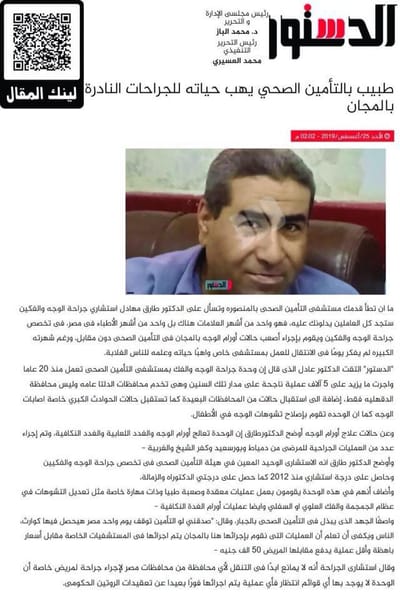 طبيب بالتأمين الصحي يهب حياته للجراحات النادرة بالمجان.