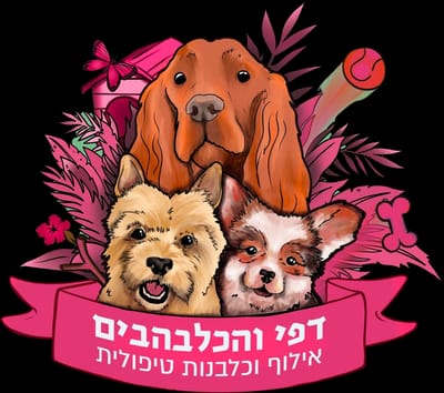 דפי והכלבהבים