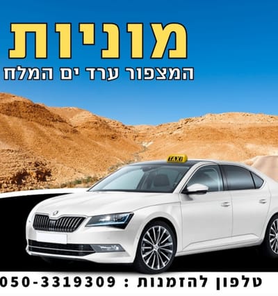 מי מזמין מוניות ומשתמש בשירותים של מוניות המצפור ערד וים המלח