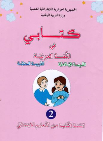المسعى التعلّمي لتناول مادة اللغة العربيّة [السنة 2 ابتدائي]