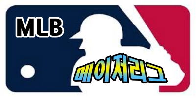 해외야구 메이저리그 MLB