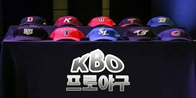 프로야구 KBO