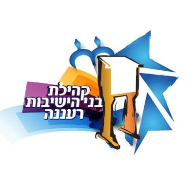 קהילת בני הישיבות רעננה