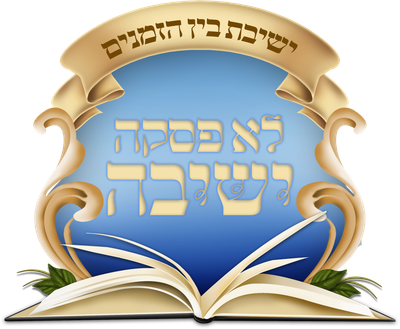 ישיבת בין הזמנים לא פסקה ישיבה רעננה