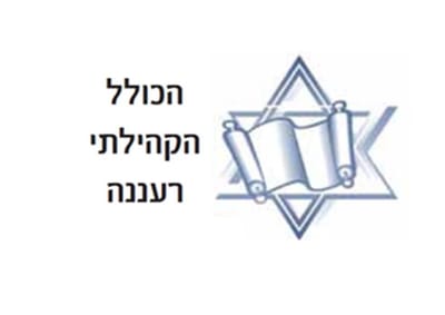 הכולל הקהילתי רעננה