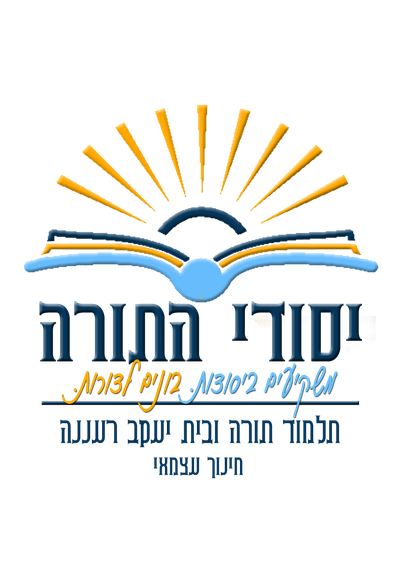 תלמוד תורה יסודי התורה - עצמאי רעננה