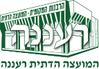 המועצה הדתית רעננה