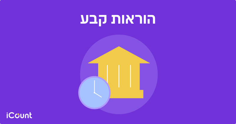 הוראת קבע בנקאית