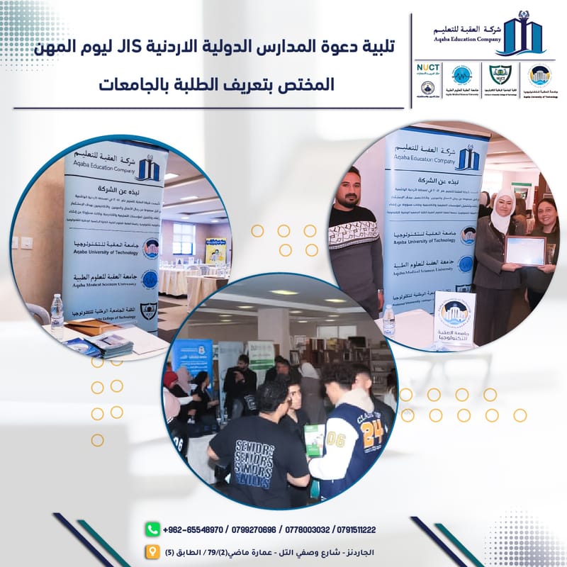 قامت شركة العقبة للتعليم بتلبية دعوة المدارس الدولية الاردنية JIS ليوم المهن والمختص بتعريف الطلبة بالجامعات والتخصصات المواكبة لسوق العمل الموجودة