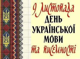 День української писемності та мови