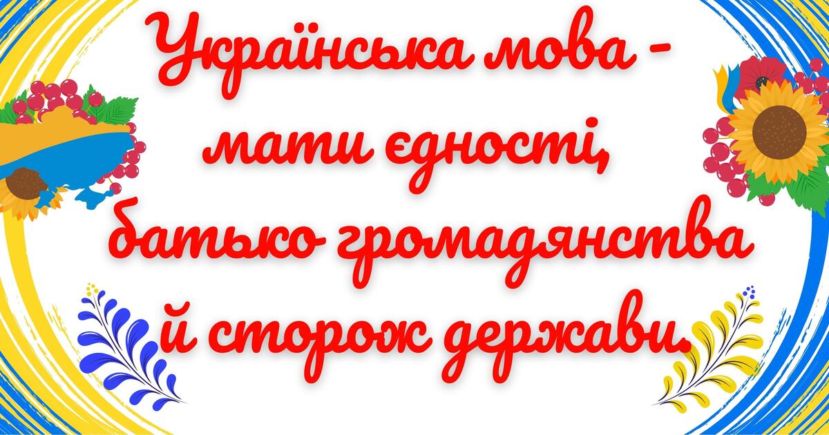 Жменька компліментів для рідної мови