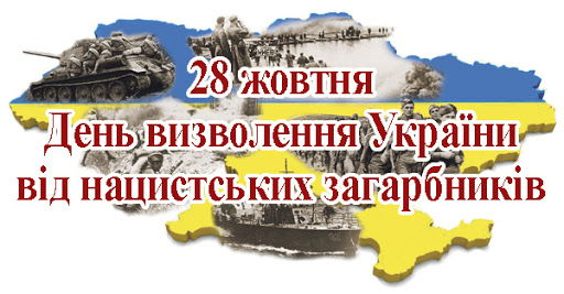 День визволення від нацистських загарбників