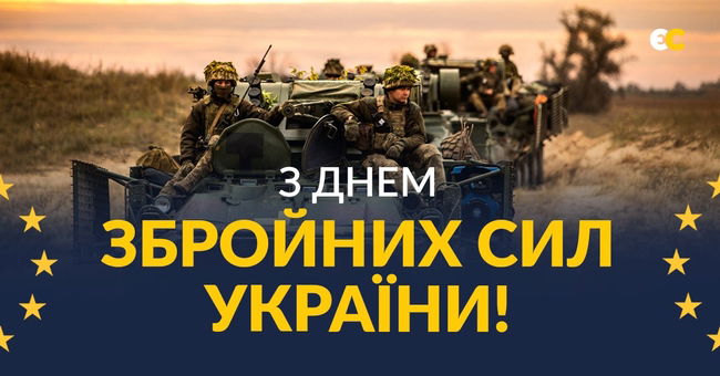 З Днем Збройних сил України!