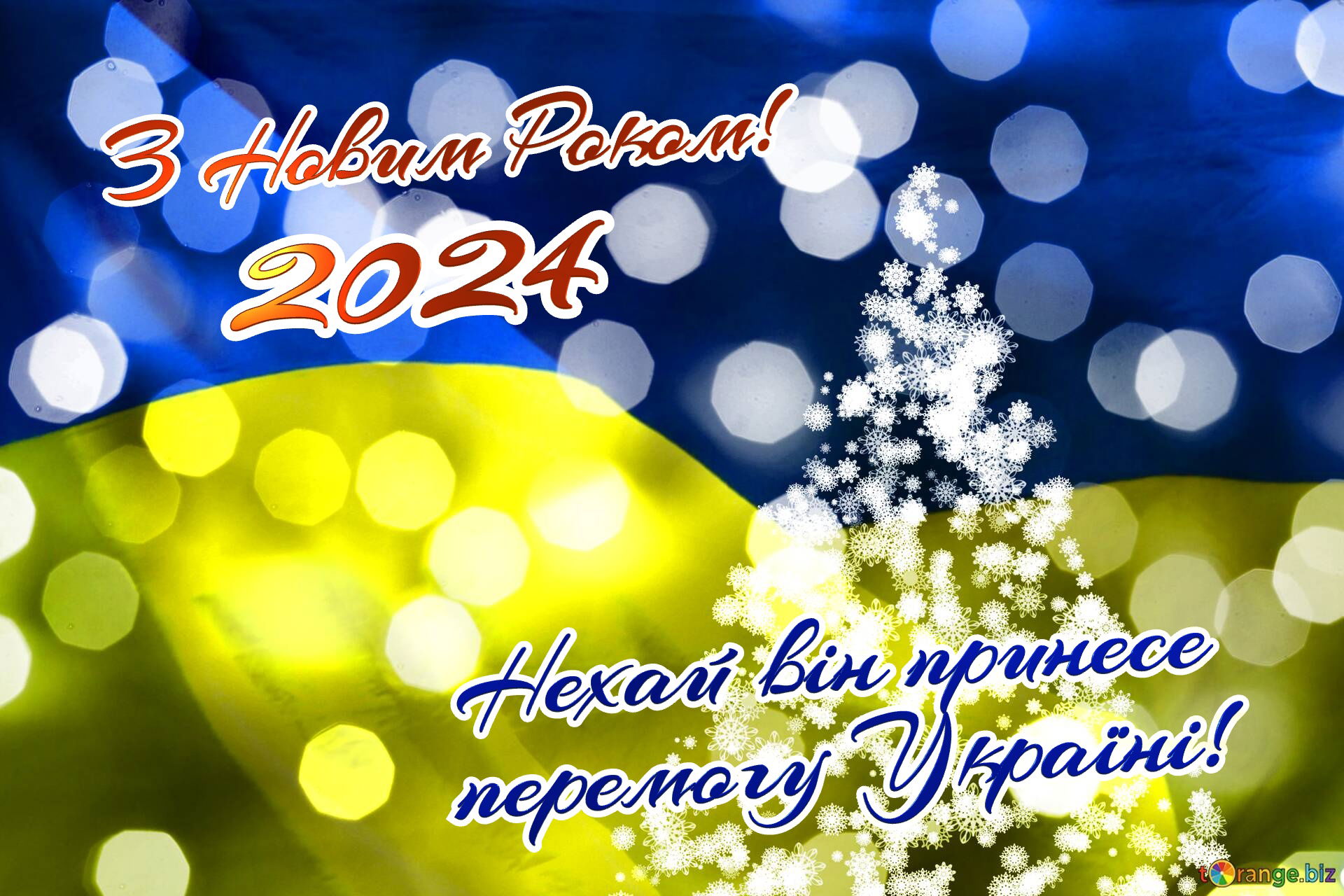 З прийдешнім 2024-м!🎄🎆