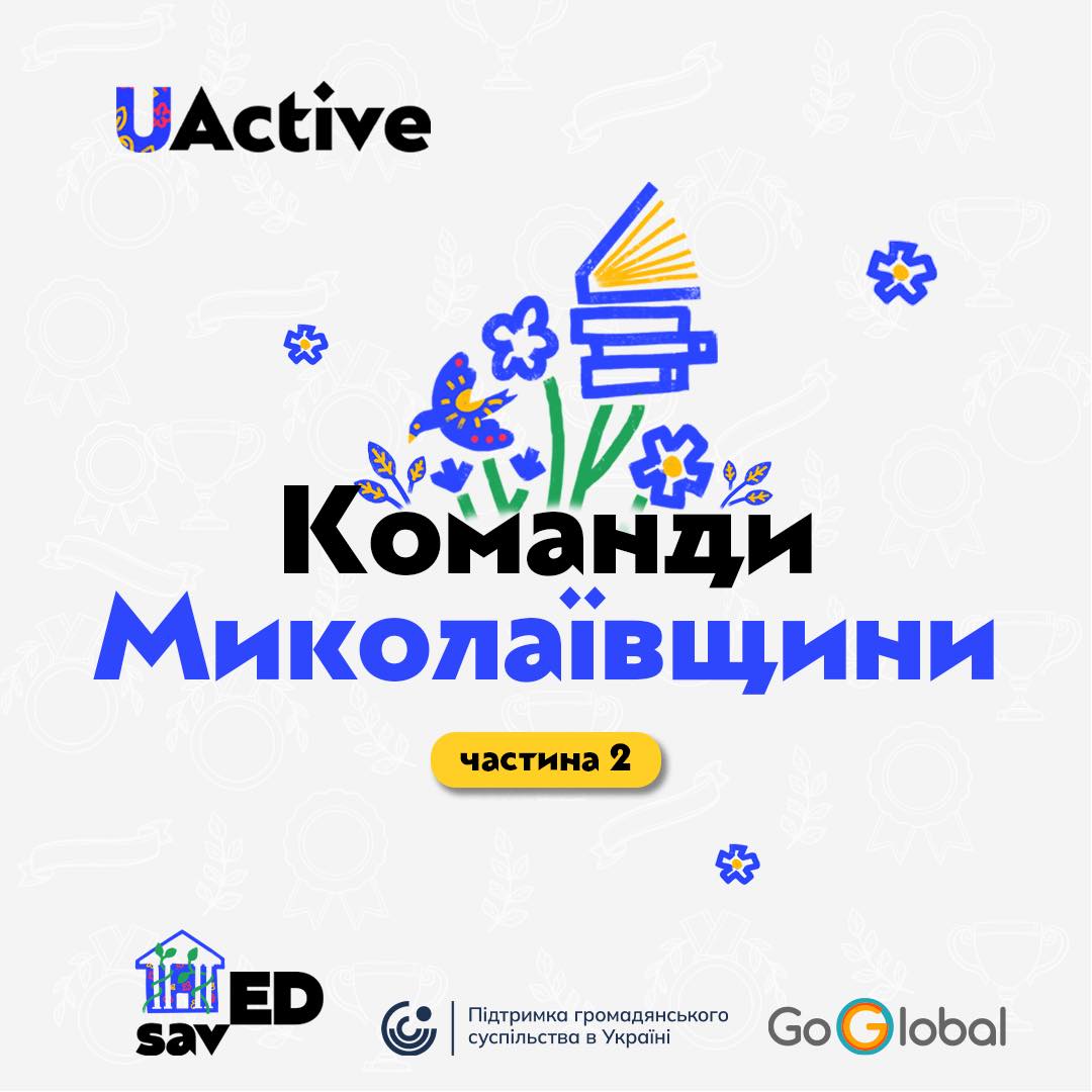 Третя хвиля UActive