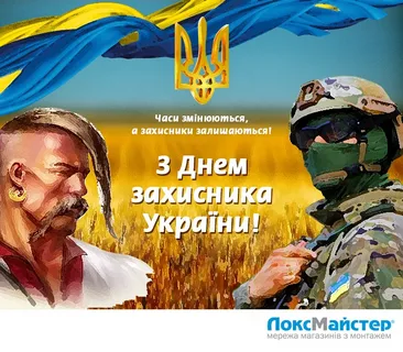 З Днем захисника України