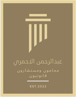 المحامي عبدالرحمن علي الاحمري