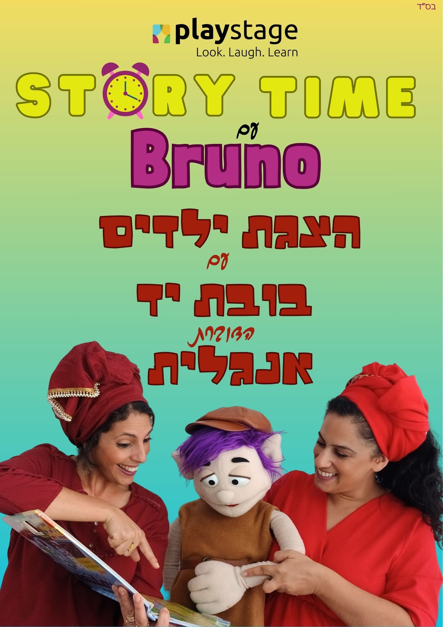 Bruno הצגת ילדים עם בובת יד