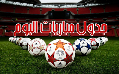 مبارات اليوم image