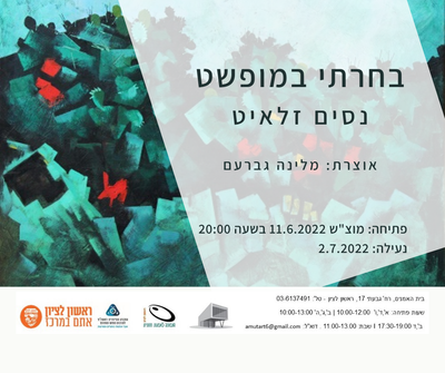 בחרתי במופשט - נסים זלאיט בבית האמנים ראשון לציון