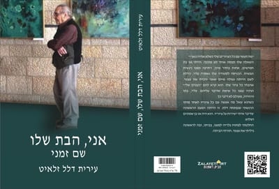 אני, הבת שלו - שם זמני | עירית דלל זלאיט