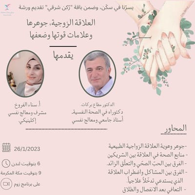 العلاقة الزوجيّة "جوهرها ونقاط قوتها وضعفها"