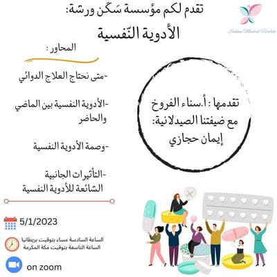 ورشة الأدوية النفسية