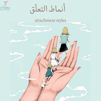 أنماط التعلق