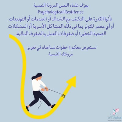 المرونة النفسيّة