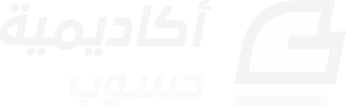 اكاديمية حسوب