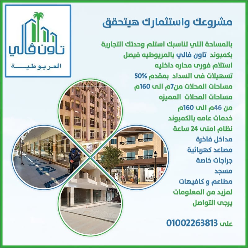 محلات للبيع بالمريوطيه فيصل